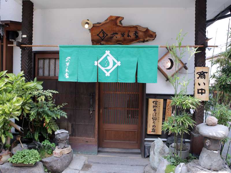 そば処 あがれ家