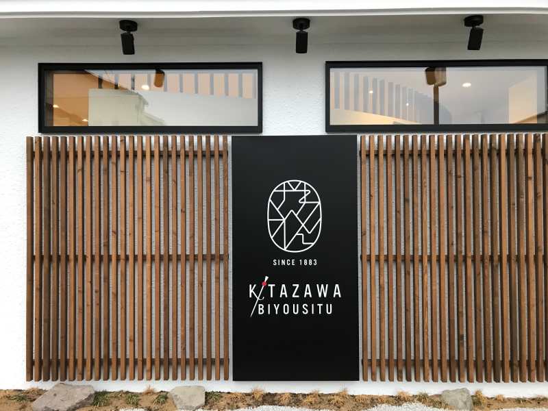 キタザワ美容室