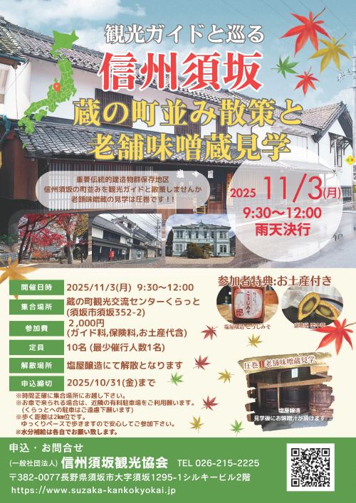 信州須坂　蔵の町並み散策と老舗味噌蔵見学