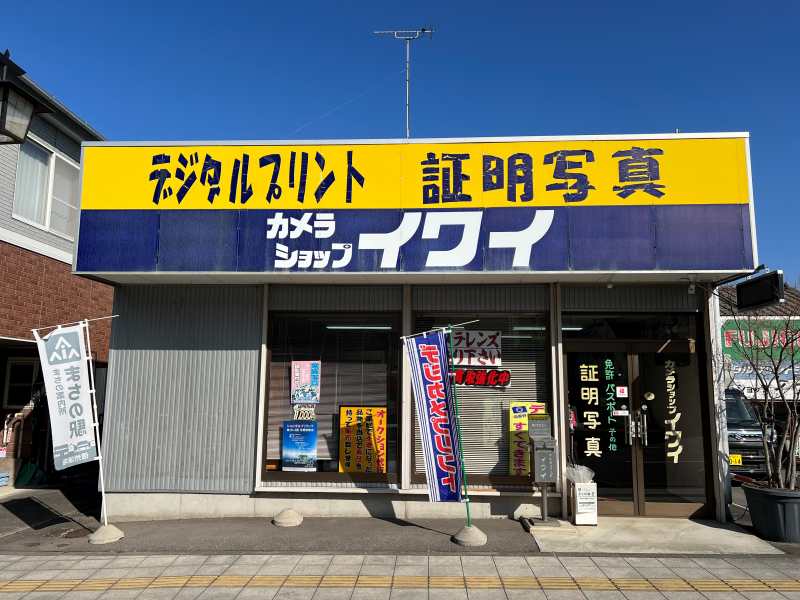 カメラショップイワイ