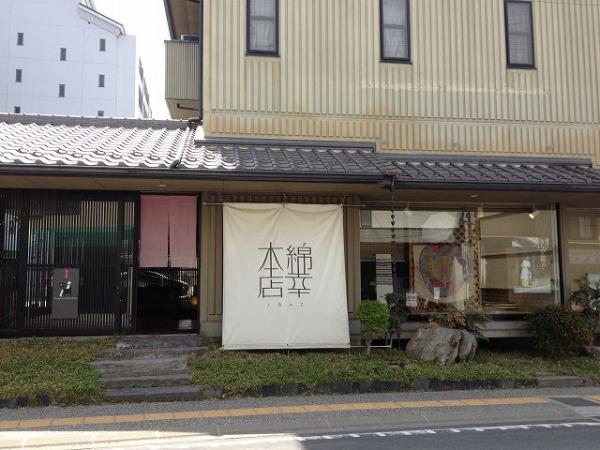 綿幸本店