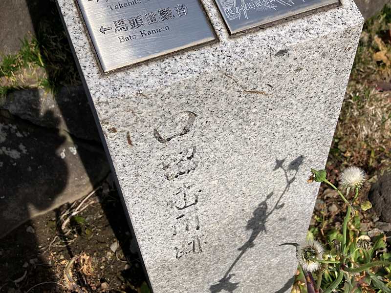 口留番所跡 大笹街道