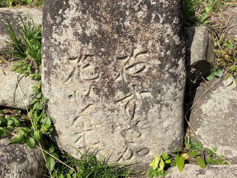 道標「右すざか、左ぜん光寺」大笹街道