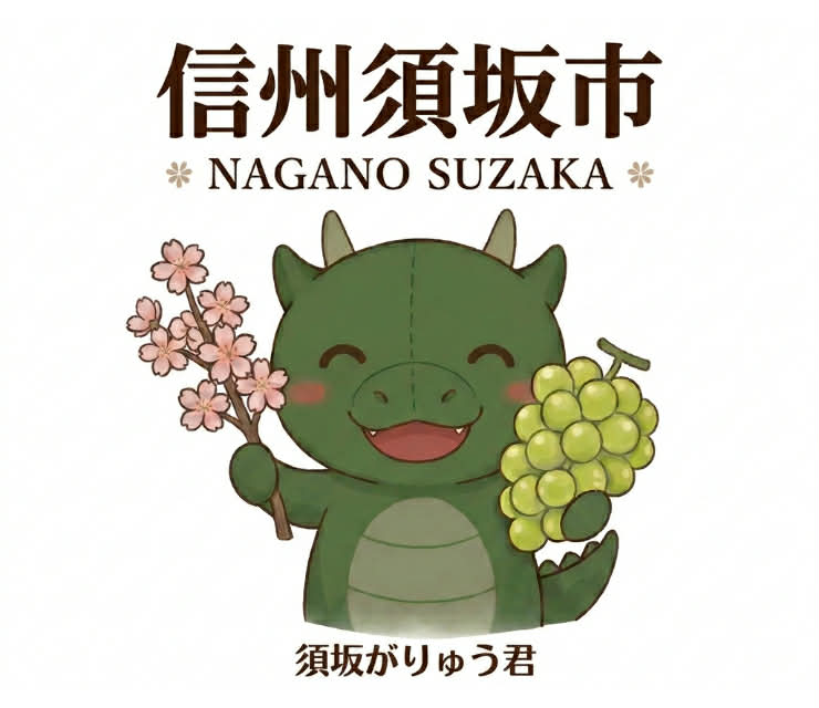 須坂がりゅう君